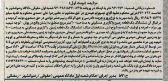 مزایده,مزایده ششدانگ زمین مسکونی مساحت دویست متر نوبت اول