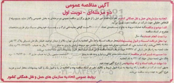 آگهی تجدید مناقصه عمومی یک مرحله ای , مناقصه کلیه عملیات مربوط به چاپ و بسته بندی تعداد 3.000.000 ست گواهی معاینه فنی ...
