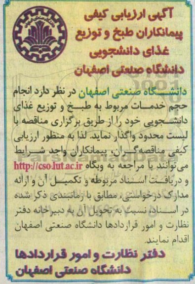 آگهی ارزیابی کیفی پیمانکاران, مناقصه انجام حجم خدمات مربوط به طبخ و توزیع غذای دانشجویی 