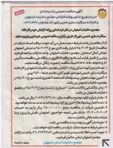 آگهی مناقصه عمومی یک مرحله ای , مناقصه خرید و توزیع غذای روزانه کارکنان مجتمع دخانیات اصفهان و کارخانه سیگارت سازی خمینی شهر 