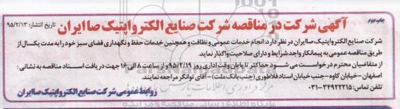 آگهی مناقصه,مناقصه انجام خدمات عمومی و نظافت و همچنین خدمات حفظ و نگهداری فضای سبز 95.2.13