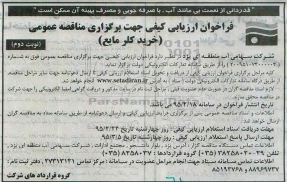 فراخوان ارزیابی کیفی, مناقصه خرید کلر مایع -نوبت دوم 