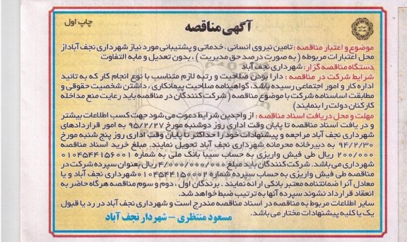 مناقصه ,آگهی مناقصه تامین نیروی انسانی , خدماتی و پشتیبانی 