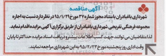 مزایده نسبت به اجاره مجموعه فرهنگی تفریحی شهرداری باغبادران