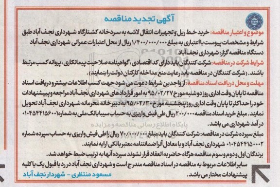 تجدید آگهی مناقصه, مناقصه خرید خط ریل و تجهیزات انتقال لاشه به سردخانه کشتارگاه 