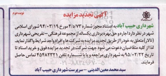 آگهی تجدید مزایده, تجدید مزایده اجاره و بهره برداری یکساله از مجموعه فرهنگی .... نوبت دوم