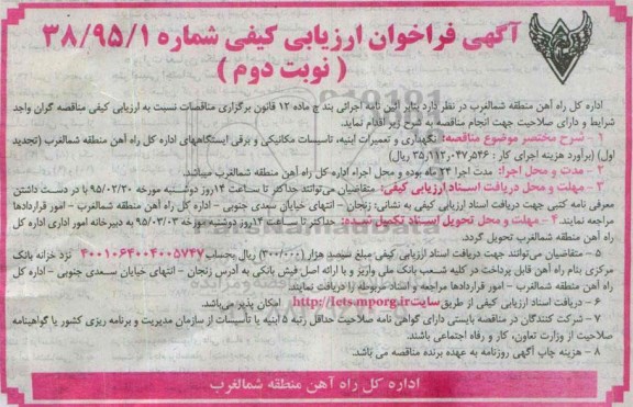 آگهی فراخوان ارزیابی کیفی مناقصه نگهداری و تعمیرات ابنیه ، تاسیسات مکانیکی و برقی ایستگاههای اداره کل راه آهن - نوبت دوم