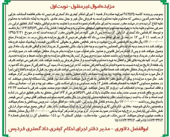 مزایده,مزایده اپارتمان در مجتمع مسکونی سه طبقه نوبت اول 