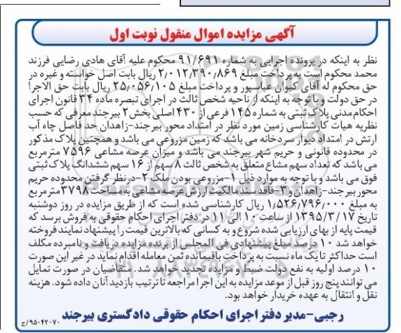 مزایده,مزایده زمین مزروعی با عرصه مشاعی 7596متر نوبت اول