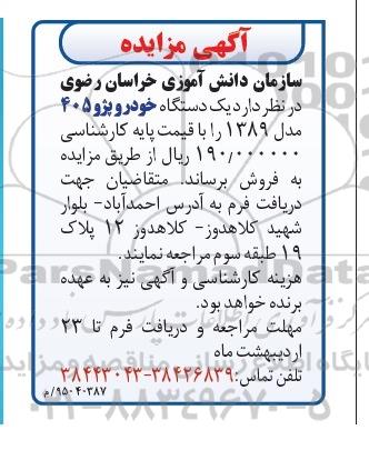 آگهی مزایده ،آگهی مزایده  فروش  یک دستگاه خودرو پژو 405 مدل 1389