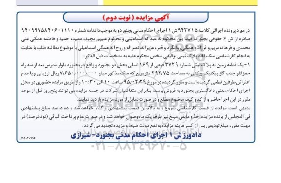 مزایده,مزایده یک قطعه زمین به پلاک ثبتی مساحت 292.75متر نوبت دوم