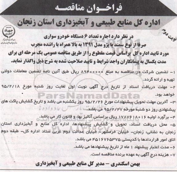 فراخوان مناقصه , فراخوان مناقصه اجاره تعداد 6 دستگاه خودرو سواری صرفا از نوع سمند و پژو نوبت دوم