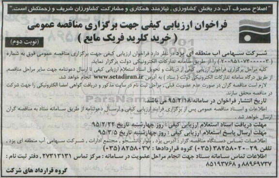 فراخوان ارزیابی کیفی, مناقصه خرید کلرید فریک مایع -نوبت دوم 