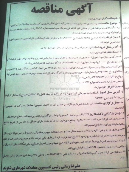 مناقصه , مناقصه ادامه پیست دوچرخه سواری 