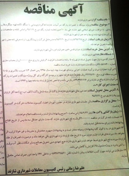 مناقصه , مناقصه سپتیک و تعمیرات پارک سراسیاب 