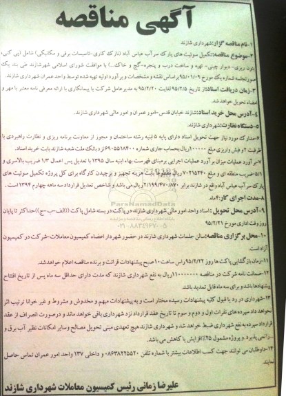 مناقصه , مناقصه  تکمیل سوئیت های پارک سر آب 