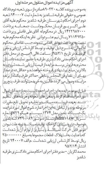 آگهی مزایده اموال منقول, مزایده یک دستگاه بلدوزر مدل 1374