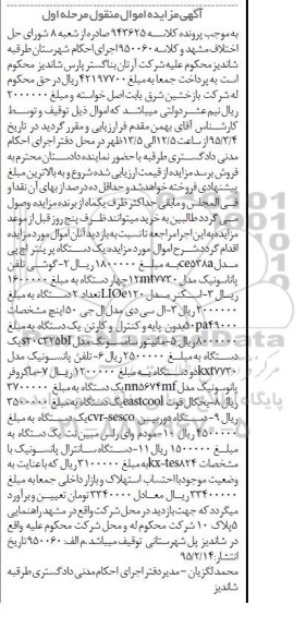 آگهی مزایده اموال منقول, مزایده یک دستگاه پرینتر اچ پی مدل 538 ...