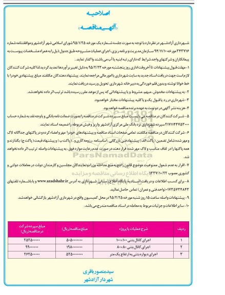 آگهی اصلاحیه مناقصه, اصلاحیه مناقصه اجرای کانال بتنی
