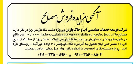 مزایده, مزایده فروش مصالح