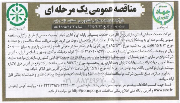 مناقصه , مناقصه خدمات پشتیبانی رایانه ای و اداری  نوبت دوم