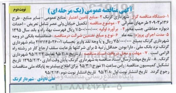 آگهی مناقصه عمومی یک مرحله ای , مناقصه تکمیل خیابان ولی عصر شامل تعریض - احداث دیواره حفاظتی جنب محور نوبت دوم 