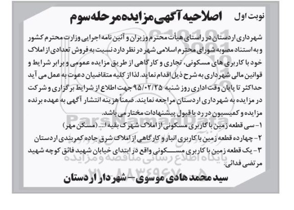 اصلاحیه مزایده , اصلاحیه مزایده فروش تعدادی از املاک کاربری مسکونی تجاری کارگاهی 