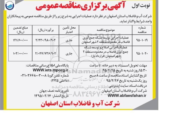 آگهی برگزاری مناقصه عمومی ،آگهی برگزاری مناقصه عمومی واگذاری عملیات اجرایی توسعه شبکه جمع آوری فاضلاب