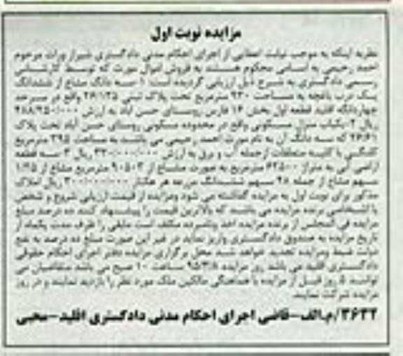 مزایده,مزایده سه دانگ مشاع از ششدانگ یک درب باغچه,یکباب منزل مسکونی و سه قطعه اراضی 