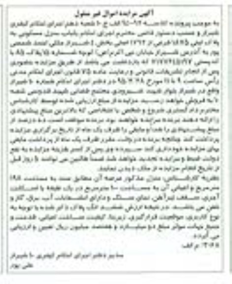 مزایده,مزایده یکباب منزل مسکونی بخش 4 شیراز کلاسه 940092 الف ج 