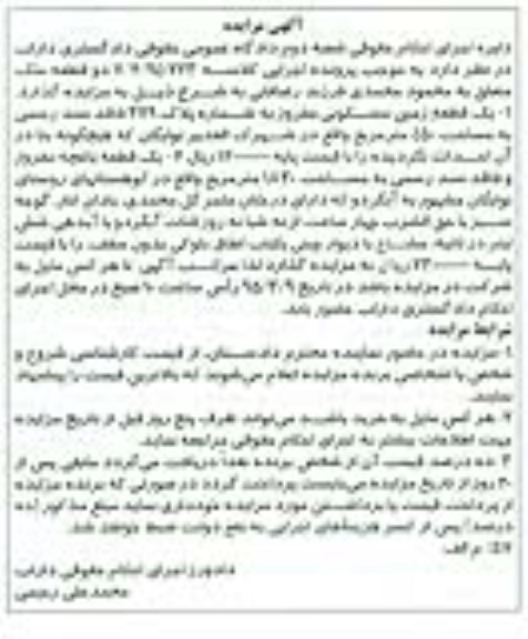 مزایده,مزایده یک قطعه زمین و باغچه