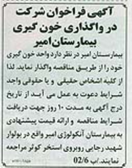 فراخوان , فراخوان شرکت در واگذاری خون گیری بیمارستان