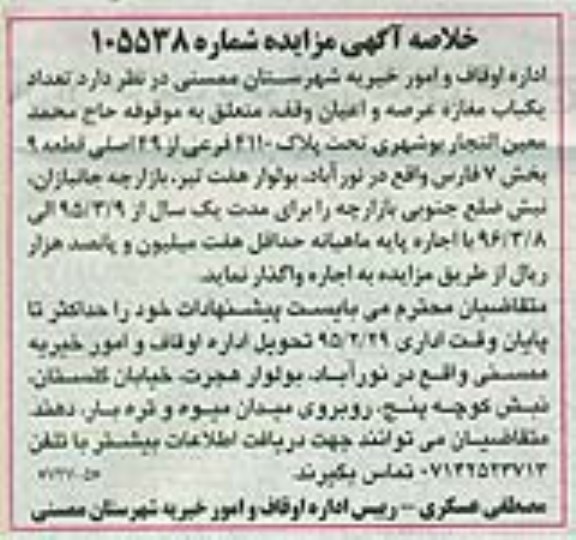 خلاصه مزایده , خلاصه مزایده تعداد یک باب مغازه عرصه و اعیان وقف
