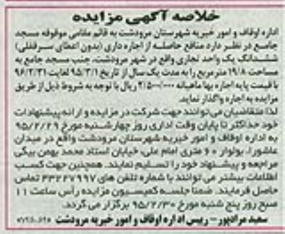 خلاصه آگهی مزایده , خلاصه آگهی مزایده ششدانگ یک واحد تجاری  95.02.14