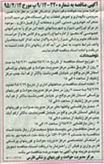 آگهی مناقصه,مناقصه تعمیر، سرویس، نگهداری و تعویض قطعات یدکی دستگاه های بی سیم ثابت و متحرک، خودرویی و ... 