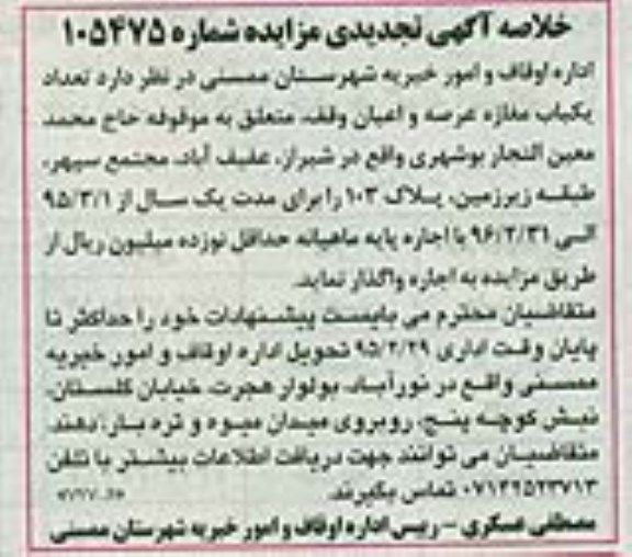 خلاصه تجدید مزایده , خلاصه تجدید مزایده تعداد یک باب مغازه عرصه و اعیان وقف