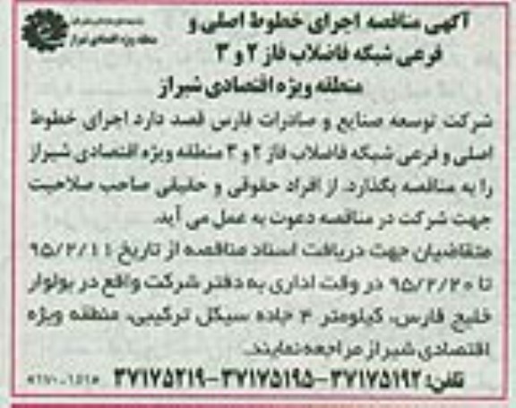 مناقصه, مناقصه اجرای خطوط اصلی و فرعی شبکه فاضلاب فاز 2 و 3 