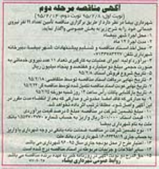 مناقصه , مناقصه  تامین تعداد 11 نفر نیروی خدماتی مرحله دوم - نوبت دوم 