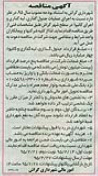 مناقصه , مناقصه عملیات جدول گذاری ، لبه گذاری و اجرای کانیوا