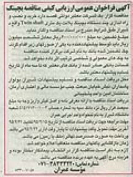 آگهی فراخوان عمومی ارزیابی کیفی ،آگهی فراخوان عمومی ارزیابی کیفی  خرید و نصب و راه اندازی چند دستگاه بچینگ پلانت 