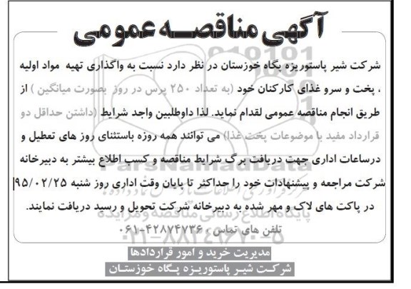 مناقصه , مناقصه  واگذاری تهیه مواد اولیه پخت و سرو غذای کارکنان  95.02.14
