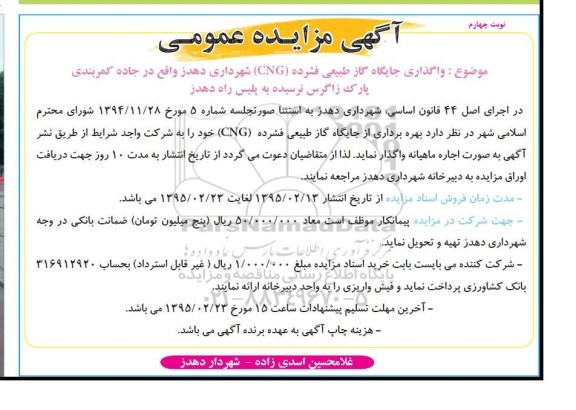 آگهی مزایده عمومی,مزایده واگذاری جایگاه گاز طبیعی فشرده CNG نوبت چهارم
