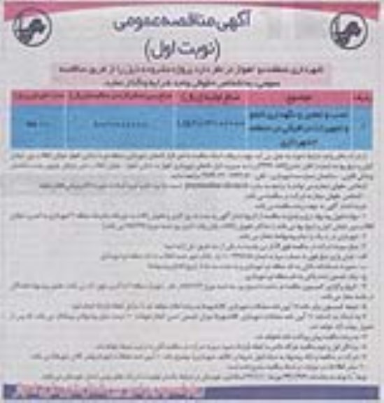 آگهی مناقصه عمومی,مناقصه نصب و تعمیر و نگهداری تابلو و تجهیزات ترافیکی 