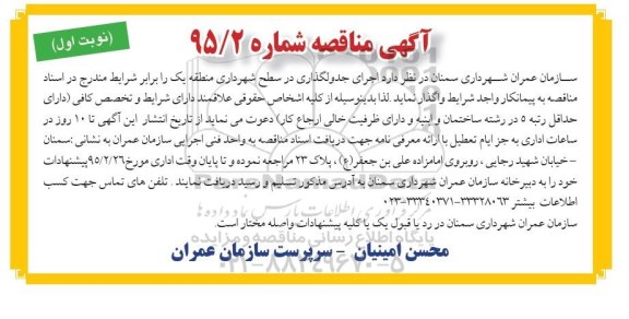 آگهی مناقصه ،آگهی مناقصه  اجرای جدولگذاری در سطح شهرداری نوبت اول 