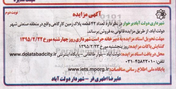 مزایده,مزایده فروش تعداد 42 قطعه پلاک زمین کارگاهی نوبت دوم 