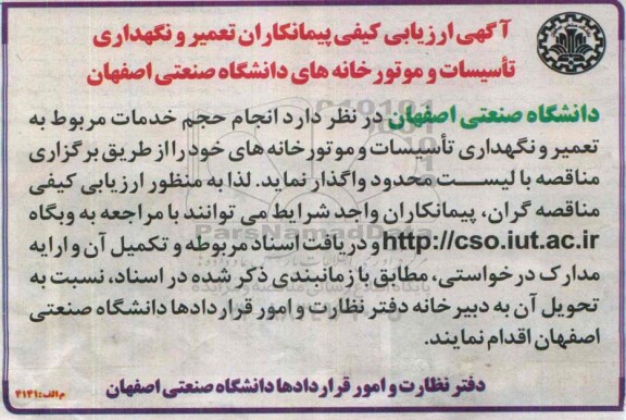 آگهی ارزیابی کیفی پیمانکاران , ارزیابی کیفی پیمانکاران تعمیر و نگهداری تاسیسات و موتورخانه های دانشگاه 