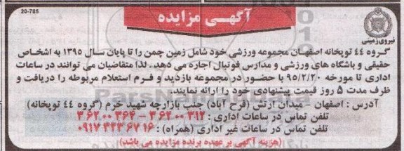 آگهی مزایده, مزایده واگذاری به صورت اجاره مجموعه ورزشی شامل زمین چمن