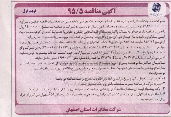 آگهی مناقصه, مناقصه انجام خدمات عمومی و تخصصی اداره مخابرات