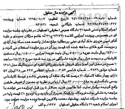 آگهی مزایده مال منقول,مزایده خودروی زانتیا نقره ای 
