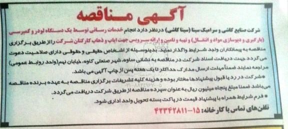 مناقصه , مناقصه انجام خدمات رسانی توسط یک دستگاه لودر و کمپرسی ( بارگیری و دیوارسازی مواد و انتقال ) و ...